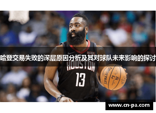 哈登交易失败的深层原因分析及其对球队未来影响的探讨