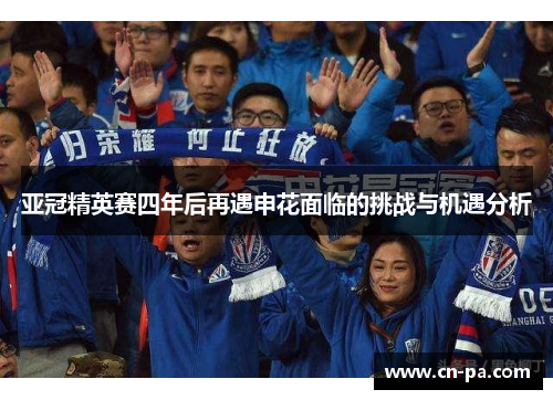 亚冠精英赛四年后再遇申花面临的挑战与机遇分析