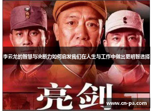 李云龙的智慧与决断力如何启发我们在人生与工作中做出更明智选择