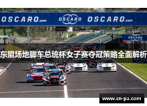东盟场地脚车总统杯女子赛夺冠策略全面解析
