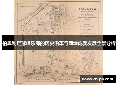 伯恩利足球俱乐部的历史沿革与辉煌成就发展全景分析