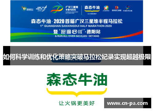 如何科学训练和优化策略突破马拉松纪录实现超越极限