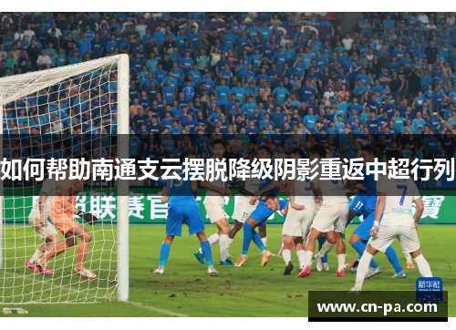 如何帮助南通支云摆脱降级阴影重返中超行列