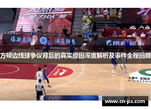 方硕边线球争议背后的真实原因深度解析及事件全程回顾