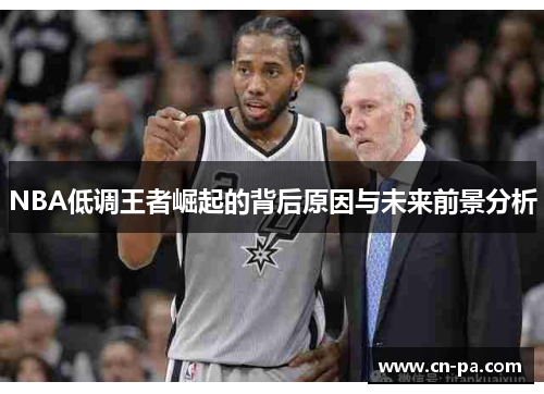 NBA低调王者崛起的背后原因与未来前景分析