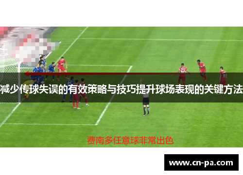减少传球失误的有效策略与技巧提升球场表现的关键方法