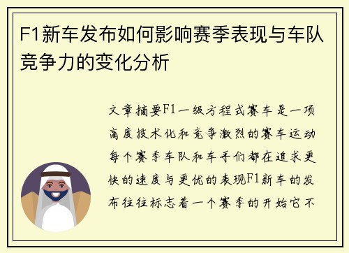 F1新车发布如何影响赛季表现与车队竞争力的变化分析