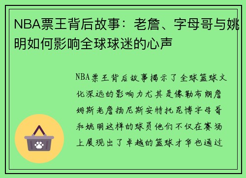 NBA票王背后故事：老詹、字母哥与姚明如何影响全球球迷的心声