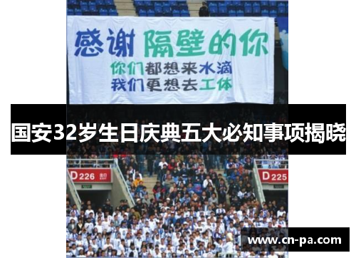 国安32岁生日庆典五大必知事项揭晓