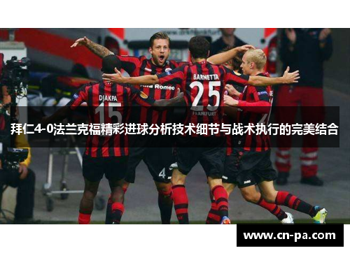 拜仁4-0法兰克福精彩进球分析技术细节与战术执行的完美结合
