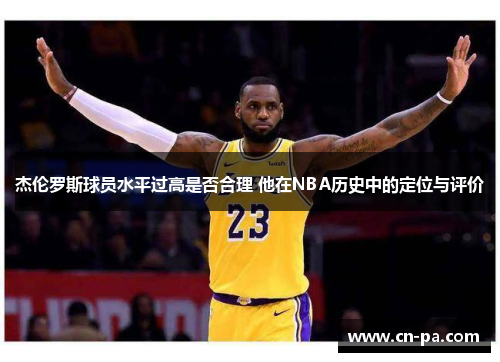 杰伦罗斯球员水平过高是否合理 他在NBA历史中的定位与评价