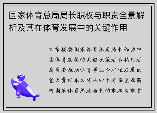 国家体育总局局长职权与职责全景解析及其在体育发展中的关键作用