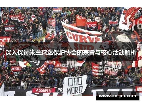 深入探讨米兰球迷保护协会的宗旨与核心活动解析