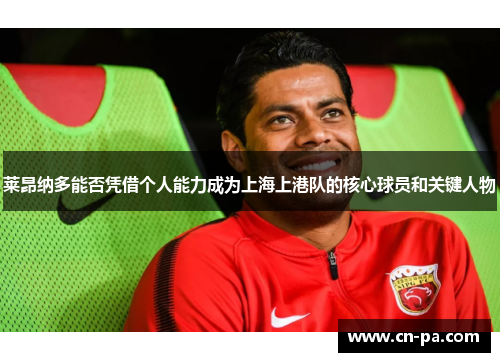 莱昂纳多能否凭借个人能力成为上海上港队的核心球员和关键人物