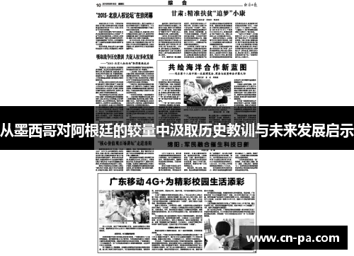 从墨西哥对阿根廷的较量中汲取历史教训与未来发展启示