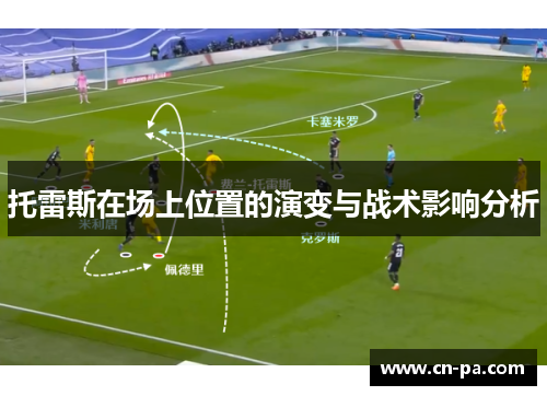 托雷斯在场上位置的演变与战术影响分析