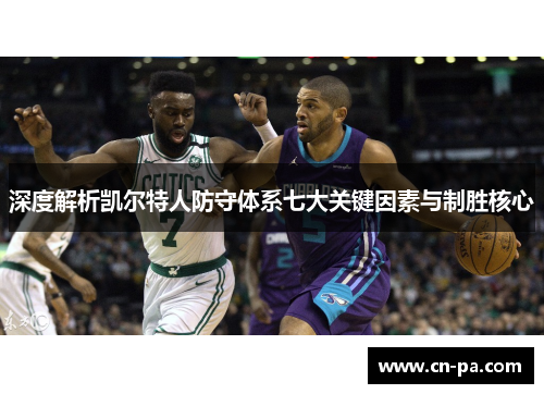 深度解析凯尔特人防守体系七大关键因素与制胜核心