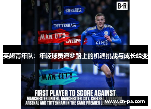 英超青年队：年轻球员追梦路上的机遇挑战与成长蜕变