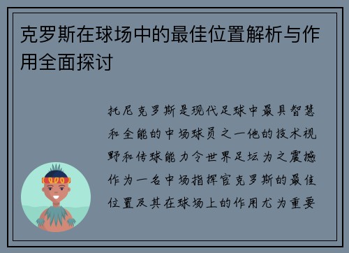 克罗斯在球场中的最佳位置解析与作用全面探讨