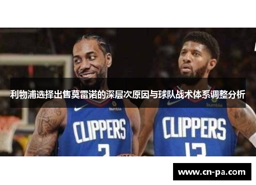 利物浦选择出售莫雷诺的深层次原因与球队战术体系调整分析