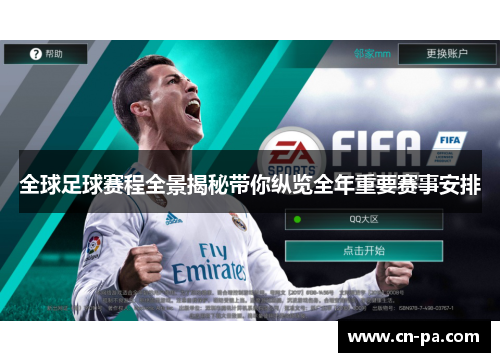 全球足球赛程全景揭秘带你纵览全年重要赛事安排