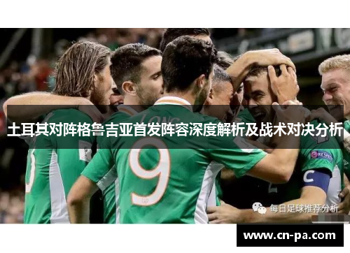 土耳其对阵格鲁吉亚首发阵容深度解析及战术对决分析