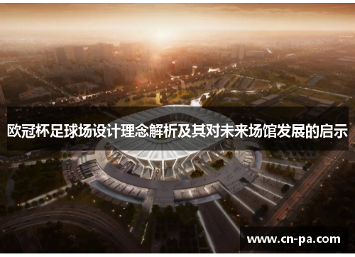 欧冠杯足球场设计理念解析及其对未来场馆发展的启示