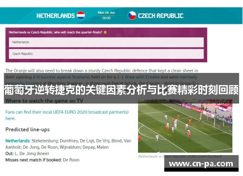 葡萄牙逆转捷克的关键因素分析与比赛精彩时刻回顾