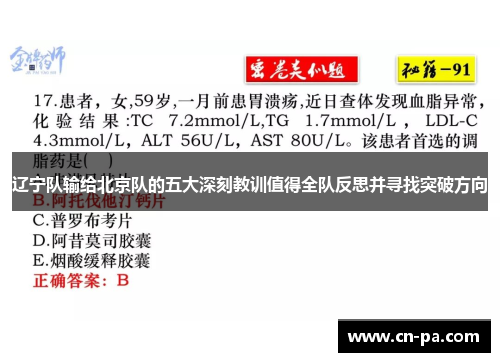 辽宁队输给北京队的五大深刻教训值得全队反思并寻找突破方向