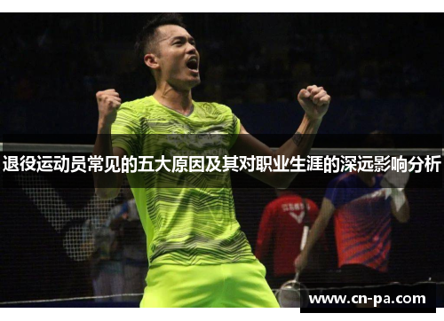 退役运动员常见的五大原因及其对职业生涯的深远影响分析
