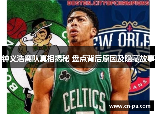 钟义浩离队真相揭秘 盘点背后原因及隐藏故事