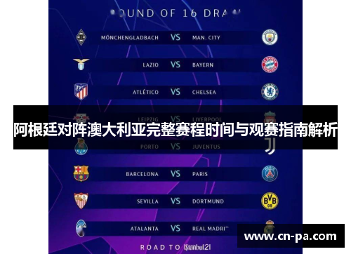 阿根廷对阵澳大利亚完整赛程时间与观赛指南解析