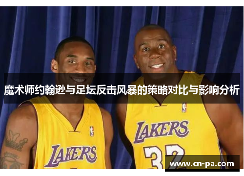 魔术师约翰逊与足坛反击风暴的策略对比与影响分析