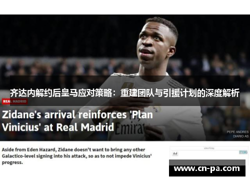 齐达内解约后皇马应对策略：重建团队与引援计划的深度解析