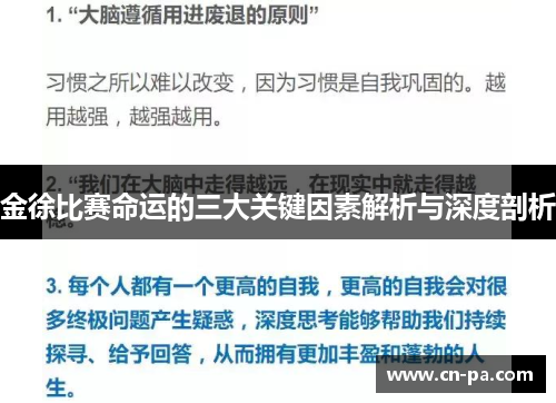 金徐比赛命运的三大关键因素解析与深度剖析