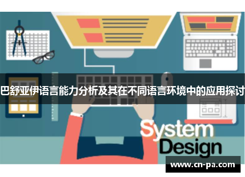 巴舒亚伊语言能力分析及其在不同语言环境中的应用探讨