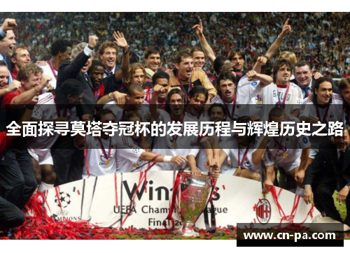 全面探寻莫塔夺冠杯的发展历程与辉煌历史之路