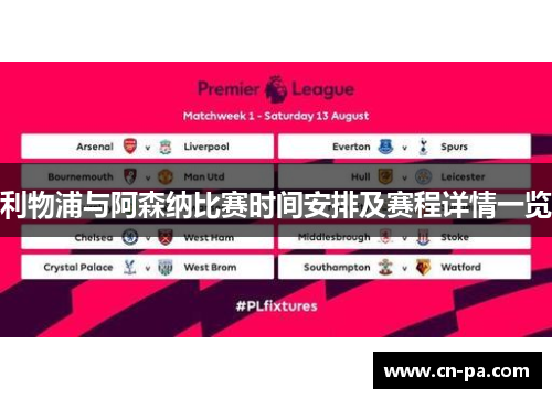 利物浦与阿森纳比赛时间安排及赛程详情一览