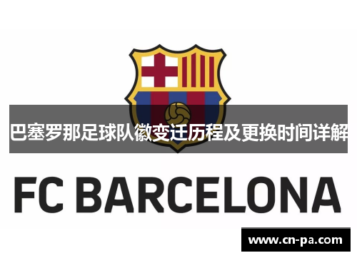 巴塞罗那足球队徽变迁历程及更换时间详解