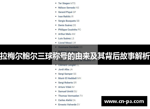 拉梅尔鲍尔三球称号的由来及其背后故事解析