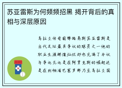 苏亚雷斯为何频频招黑 揭开背后的真相与深层原因