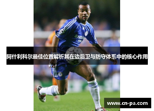 阿什利科尔最佳位置解析其在边后卫与防守体系中的核心作用