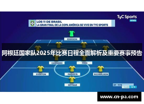 阿根廷国家队2025年比赛日程全面解析及重要赛事预告