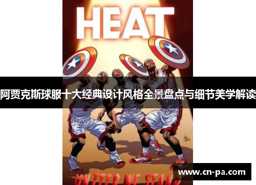 阿贾克斯球服十大经典设计风格全景盘点与细节美学解读