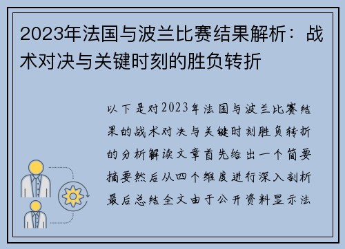 2023年法国与波兰比赛结果解析：战术对决与关键时刻的胜负转折