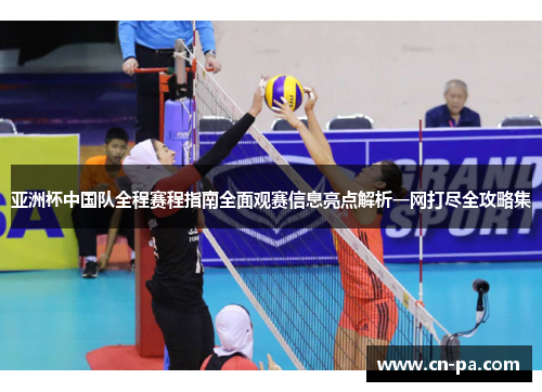 亚洲杯中国队全程赛程指南全面观赛信息亮点解析一网打尽全攻略集