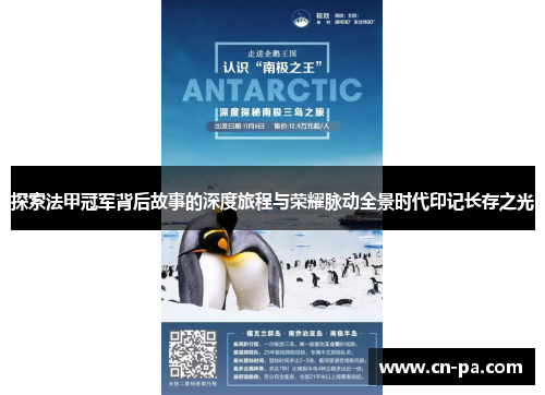 探索法甲冠军背后故事的深度旅程与荣耀脉动全景时代印记长存之光