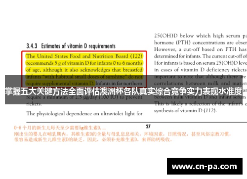掌握五大关键方法全面评估澳洲杯各队真实综合竞争实力表现水准度