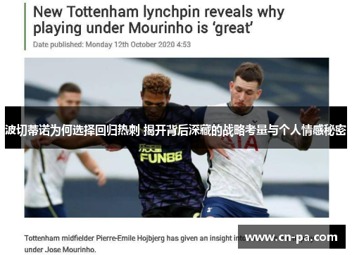 波切蒂诺为何选择回归热刺 揭开背后深藏的战略考量与个人情感秘密