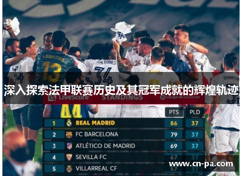 深入探索法甲联赛历史及其冠军成就的辉煌轨迹